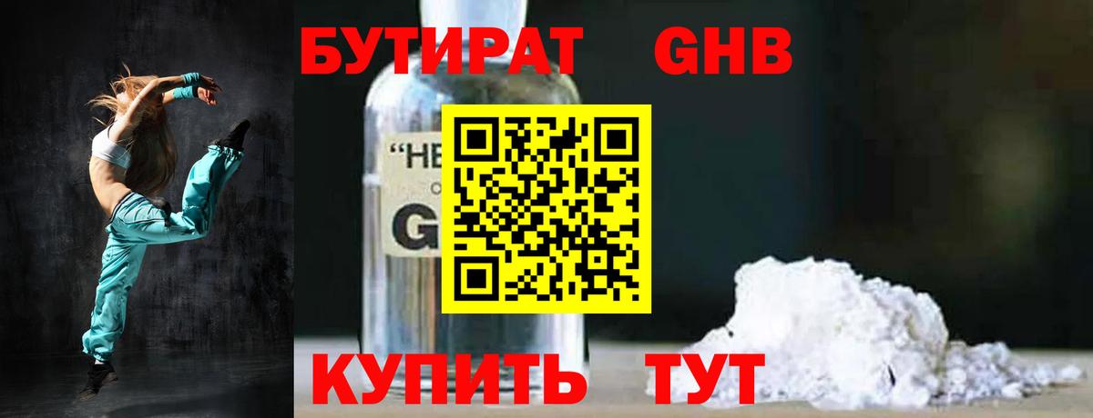 БУТИРАТ 1.4BDO Анжеро-Судженск