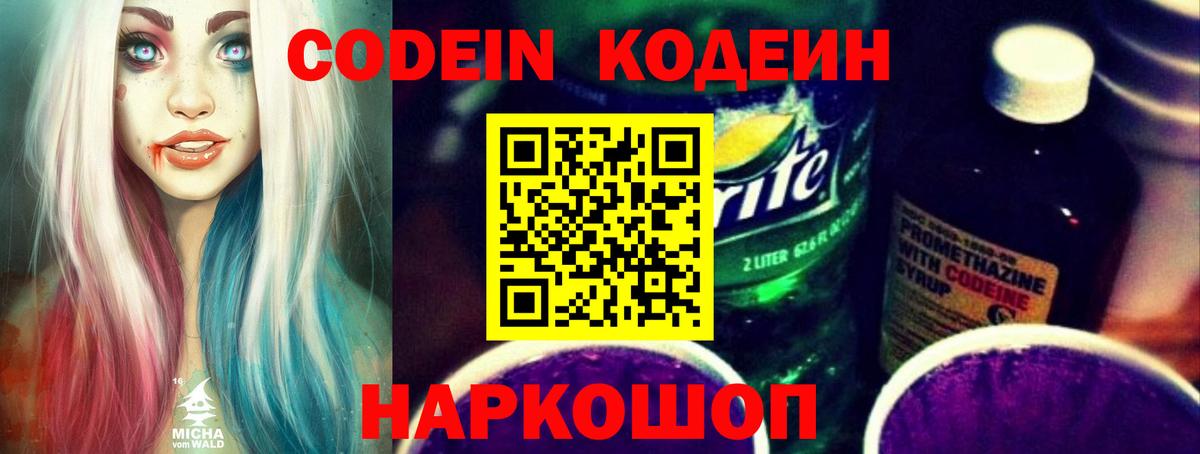 Кодеин Purple Drank  Codein напиток Lean (лин)  Вход с VPN  Анжеро-Судженск 